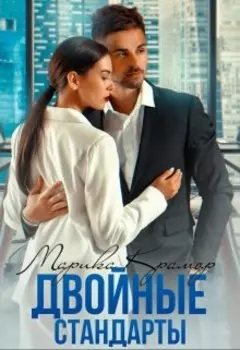 Двойные стандарты