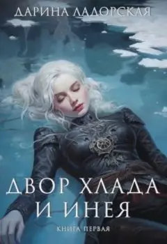 Двор Хлада и Инея