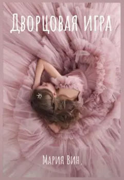 Дворцовая игра
