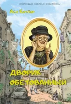 Дворик обетованный