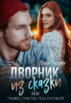 Дворник из сказки, или Рыжее счастье под ёлочкой