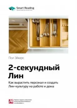 Двухсекундный Лин: как вырастить персонал и создать Лин-культуру на работе и дома. Пол Эйкерс. Саммари