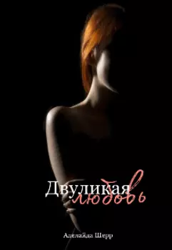 Двуликая любовь