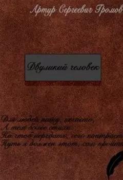 Двуликий человек