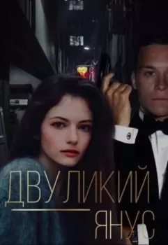 Двуликий Янус