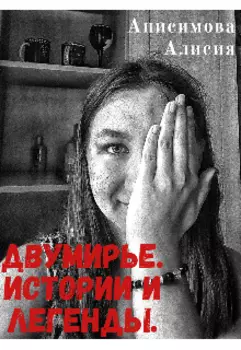Двумирье. Истории и легенды.