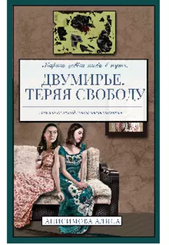 Двумирье. Теряя свободу