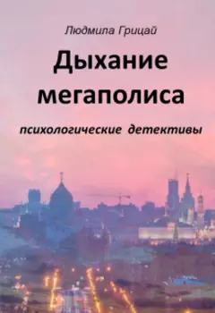 Дыханье мегаполиса