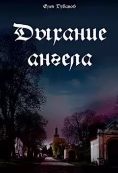Дыхание ангела