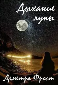 Дыхание луны