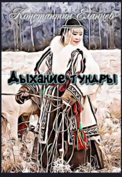 Дыхание тундры