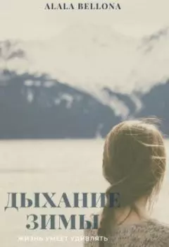 Дыхание Зимы