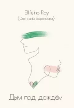 Дым под дождем