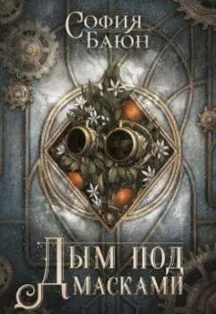 Дым под масками