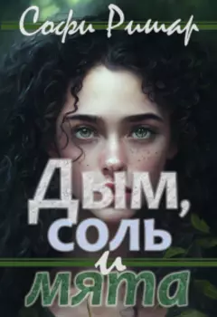Дым, соль и мята