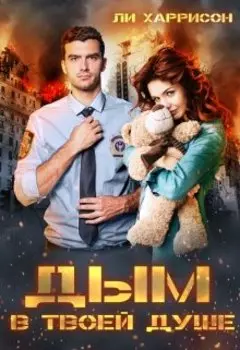 Дым в твоей душе