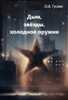 Дым, звёзды, холодное оружие