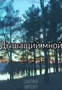 Дышащий мной