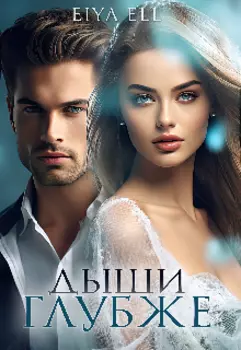 Дыши глубже