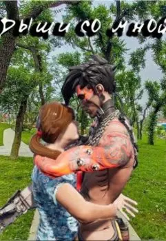 Дыши со мной