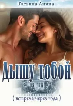 Дышу тобой