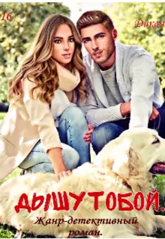 " Дышу тобой"