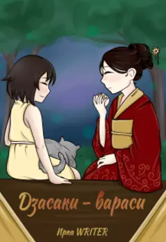 Дзасаки-вараси