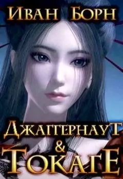 Джаггернаут и Токагэ