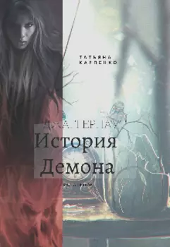 Джаггернаут. Книга первая. История демона