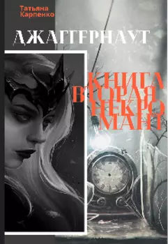Джаггернаут. Книга вторая. Некромант