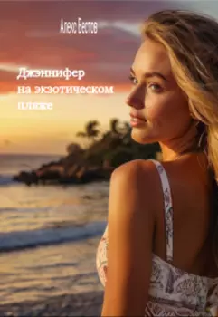 Джэннифер на экзотическом пляже
