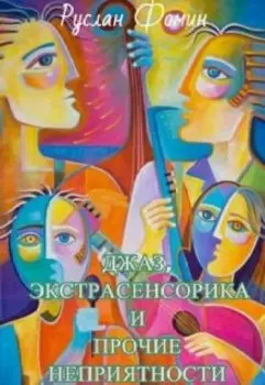 "Джаз, экстрасенсорика и прочие неприятности"
