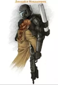 Джедай и Мандалорец