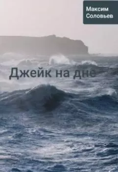 Джейк на дне