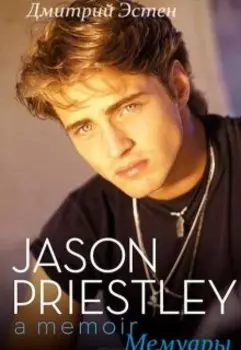 Джейсон Пристли "Мемуары"