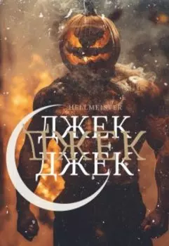 Джек. Джек. Джек