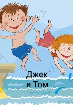 Джек и Том