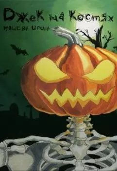 Джек на костях