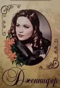 Дженифер