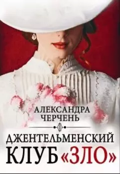 Джентльменский клуб "Зло". Безумно влюбленный