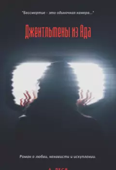 Джентльмены из Ада