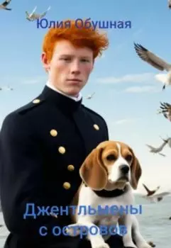 Джентльмены с островов