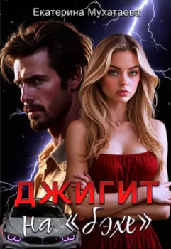 Джигит на «бэхе»