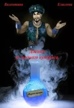 Джинн из медного купороса.