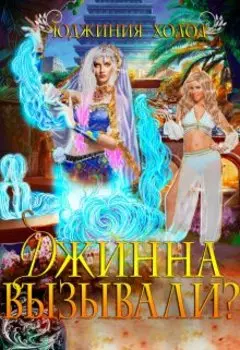 Джинна Вызывали?