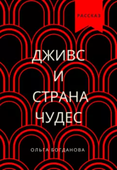 Дживс и страна чудес