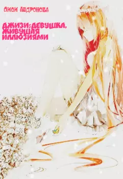 Джизи: Девушка, живущая иллюзиями.