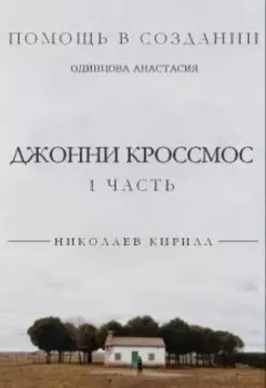 Джонни Кроссмос, или жизнь в лесу.