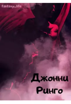 Джонни Ринго