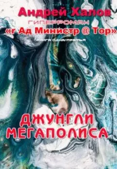 Джунгли Мегаполиса